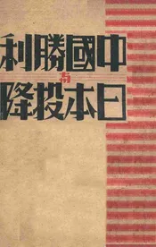 中国胜利与日本投降