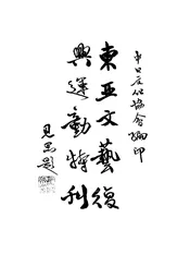 东亚文艺复兴运动特刊