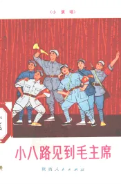 小八路见到毛主席  小演唱