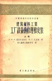 中等专业学校教学用书  建筑材料工业工厂设备的修理和安装  上