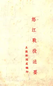 怒江战役述要