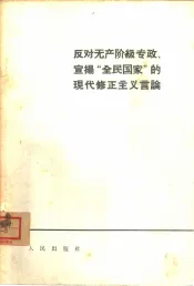 反对无产阶级专政、宣扬“全民国家”的现代修正主义言论