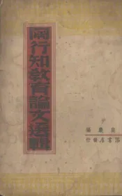 陶行知教育论文选辑