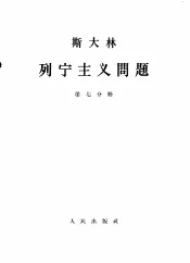 斯大林  列宁主义问题  第7分册