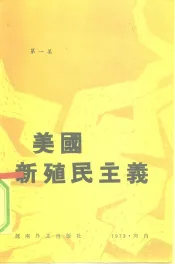 美国新殖民主义  第1集