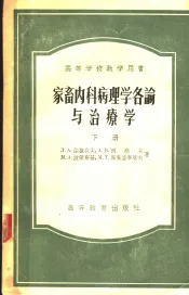 家畜内科病理各论与治疗学  下