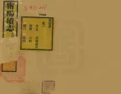 甯陽縣誌