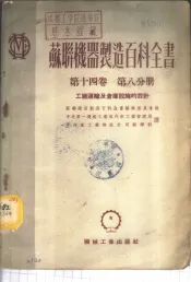 苏联机器制造百科全书  第14卷  第8分册  -工厂运输及仓库设施的设计