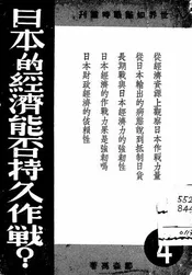 日本的经济能否持久作战