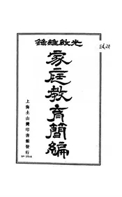 家庭教育简编