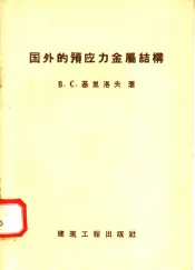 国外的预应力金属结构