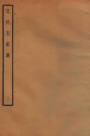 文氏五家集  2