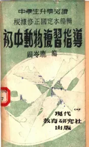 初中动物学复习指导