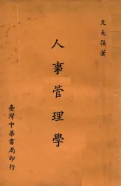 人事管理学