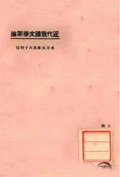 近代俄国文学家论