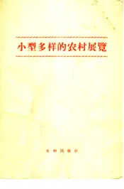 小型多样的农村展览