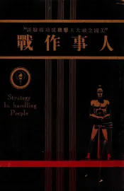 人事作战