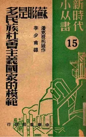苏联是多民族社会主义国家的模范