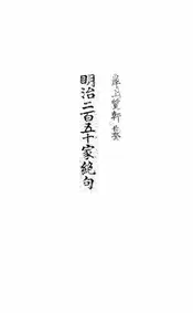 明治二百五十家绝句