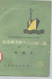 修造船工艺先进经验汇编  第2册  焊接类
