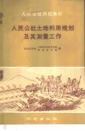 人民公社土地利用规划及其测量工作