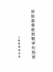 原始基督教对战争的态度