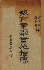 教育电影实施指导
