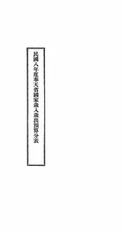 民国八年度奉天省国家岁入岁出预算分表