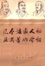 几个法家人物及其著作介绍