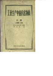 工业生产中的有害物质手册  上  第1分册