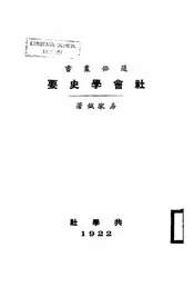 社会学史要