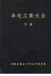 羊毛工业大全  下