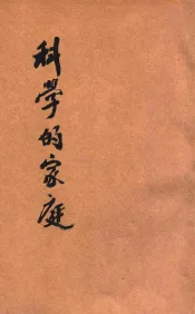 科学的家庭