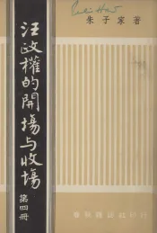 汪政权的开场与收场  第4册