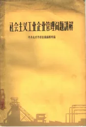 社会主义工业企业管理问题讲解