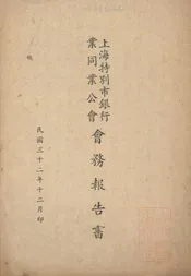 上海特别市银行业同业公会会务报告书