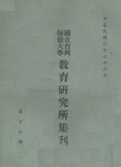 国立台湾师范大学教育研究所集刊  第16辑