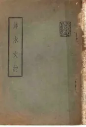 钵水文约  3卷
