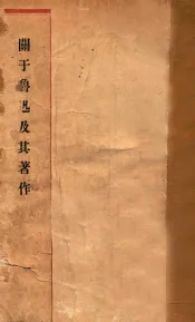 关于鲁迅及其著作