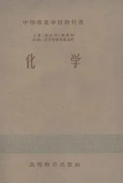 中等专业学校教科书  工业（非化学）性质和财经、艺术性质专业适用  化学