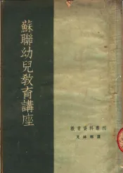 苏联幼儿教育讲座