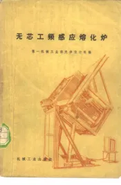 无芯工频感应熔化炉