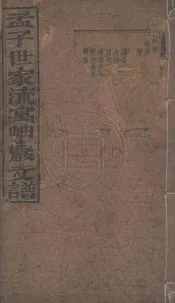 孟子世家流寓奉天府岫岩城岔溝支譜 二卷