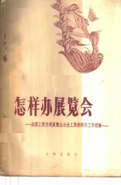 怎样办展览会  全国工业交通展览会冶金工业馆筹备工作经验