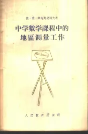 中学数学课程中的地区测量工作