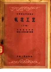 中等商业学校教材  轧花工艺  下