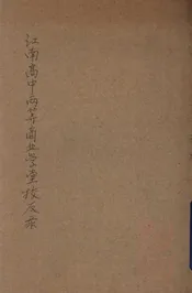 江南高中两等商业学堂校友录