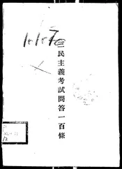 三民主义考试问答一百条