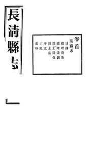 長清縣誌（卷首）