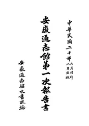 安徽通志馆第一次报告书
